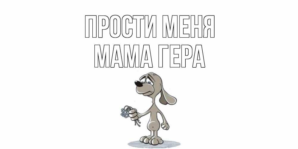 Открытка на каждый день с именем, Мама-Гера Прости меня открытка прости меня серый пес Прикольная открытка с пожеланием онлайн скачать бесплатно 