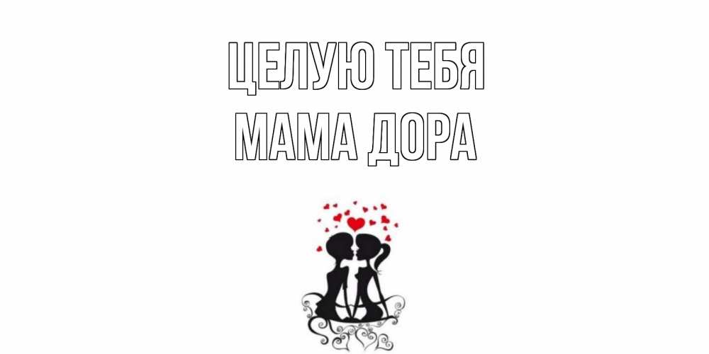 Открытка на каждый день с именем, Мама-Дора Целую тебя силует, поцелуй Прикольная открытка с пожеланием онлайн скачать бесплатно 