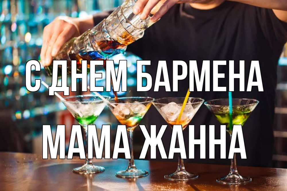 Открытка на каждый день с именем, Мама-Жанна С днем бармена с днем бармена Прикольная открытка с пожеланием онлайн скачать бесплатно 