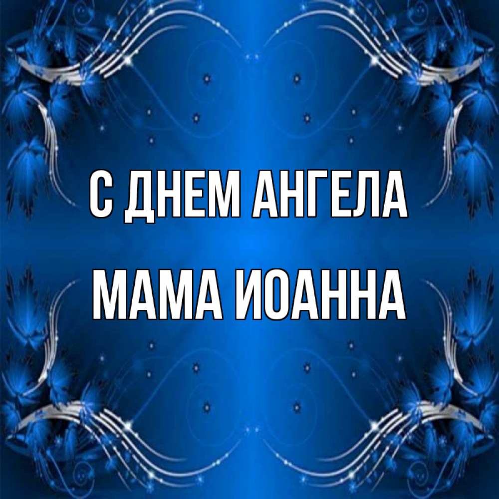 Открытка на каждый день с именем, Мама-Иоанна С днем ангела красивая рамочка с узорами Прикольная открытка с пожеланием онлайн скачать бесплатно 