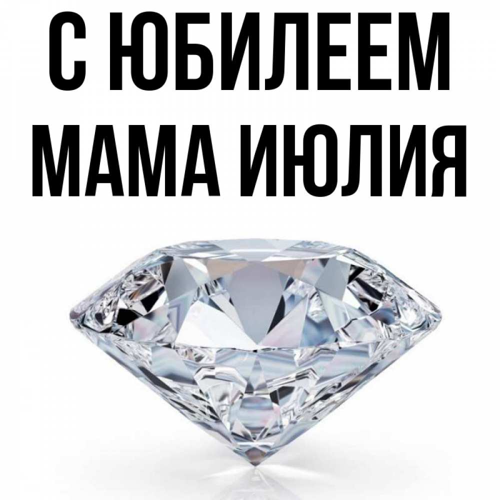 Открытка на каждый день с именем, Мама-Июлия С юбилеем к пожеланием быть богатым Прикольная открытка с пожеланием онлайн скачать бесплатно 