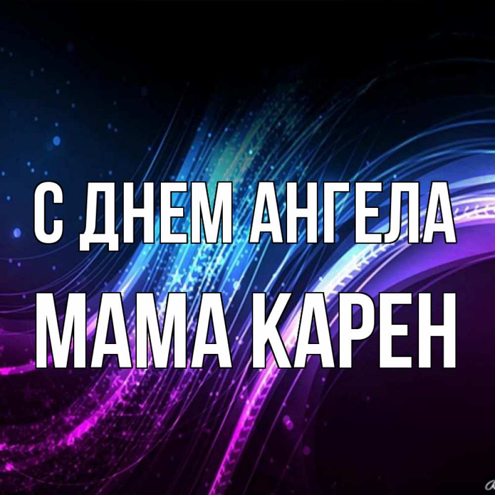 Открытка на каждый день с именем, Мама-Карен С днем ангела фиолетовый фон Прикольная открытка с пожеланием онлайн скачать бесплатно 