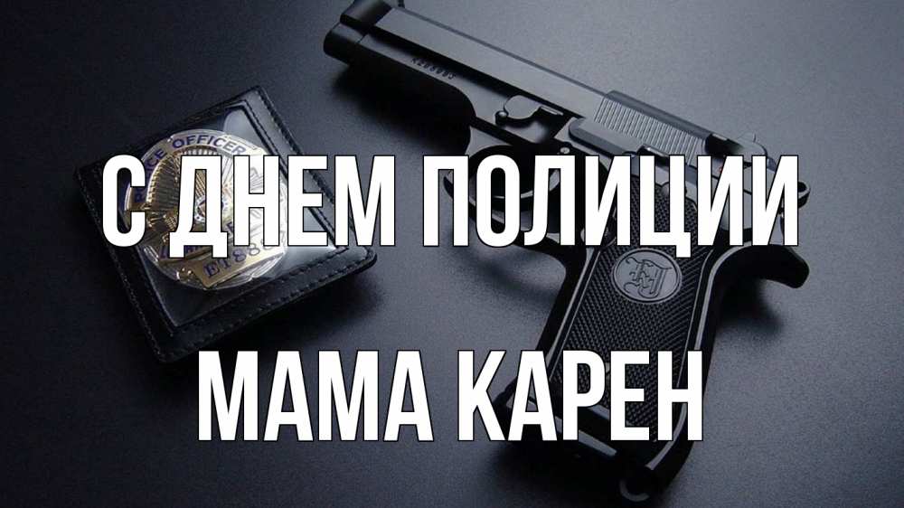 Открытка на каждый день с именем, Мама-Карен С днем полиции полиция Прикольная открытка с пожеланием онлайн скачать бесплатно 