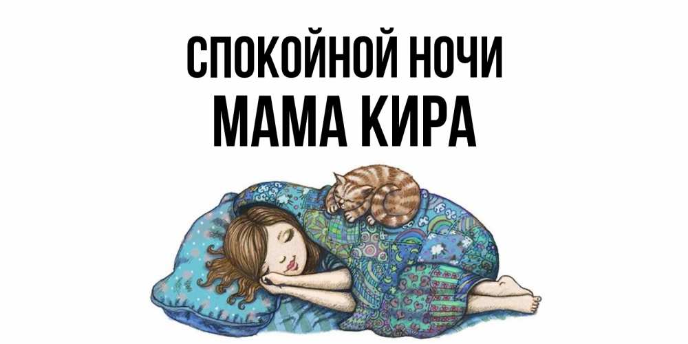 Открытка на каждый день с именем, Мама-Кира Спокойной ночи пожелания сладких снов для подруги Прикольная открытка с пожеланием онлайн скачать бесплатно 