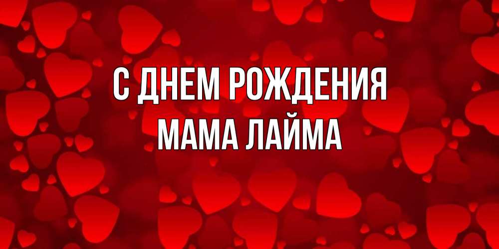 Открытка на каждый день с именем, Мама-Лайма С днем рождения прекрасные сердечки на открытке с красным фоном Прикольная открытка с пожеланием онлайн скачать бесплатно 