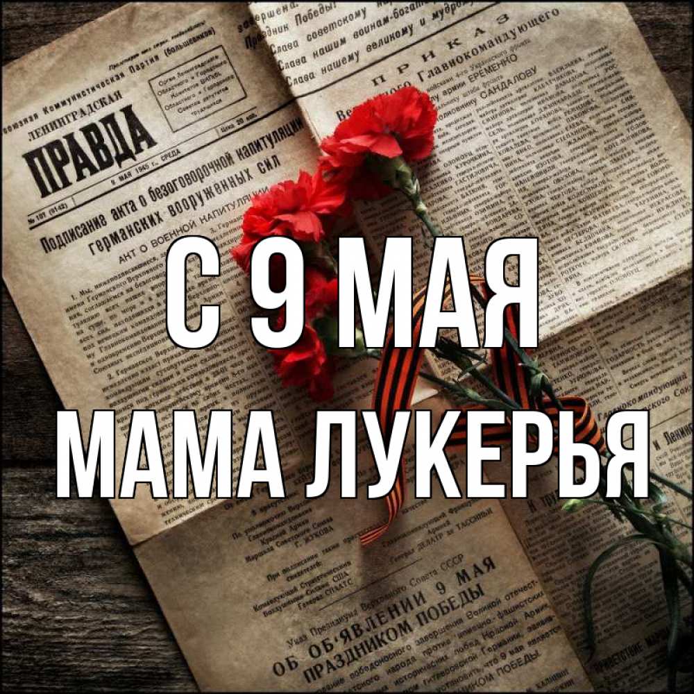 Открытка на каждый день с именем, Мама-Лукерья С 9 мая 9 мая Прикольная открытка с пожеланием онлайн скачать бесплатно 