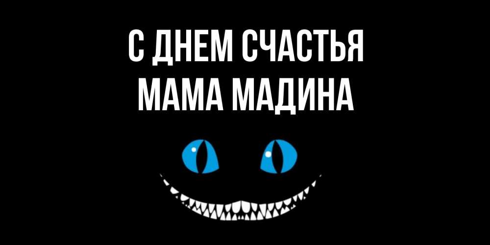 Открытка на каждый день с именем, Мама-Мадина С днем счастья кот улыбается Прикольная открытка с пожеланием онлайн скачать бесплатно 