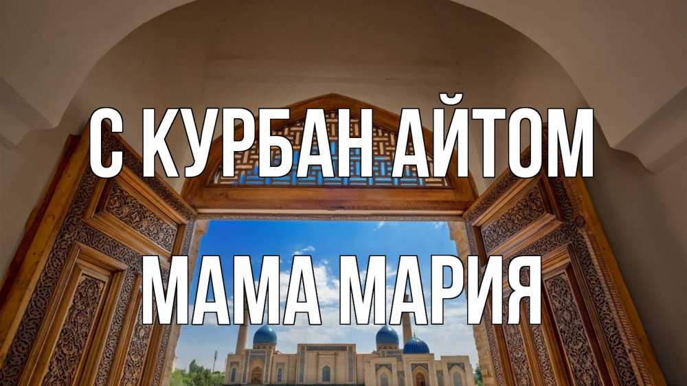 Открытка на каждый день с именем, Мама-Мария С курбан айтом мечеть Прикольная открытка с пожеланием онлайн скачать бесплатно 