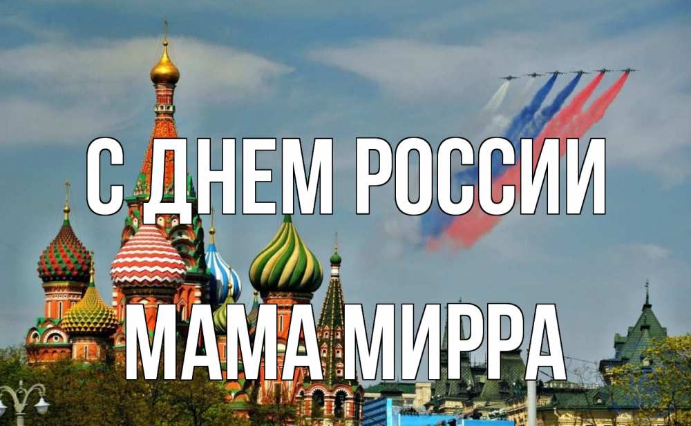 Открытка на каждый день с именем, Мама-Мирра С днем россии С днем России Прикольная открытка с пожеланием онлайн скачать бесплатно 