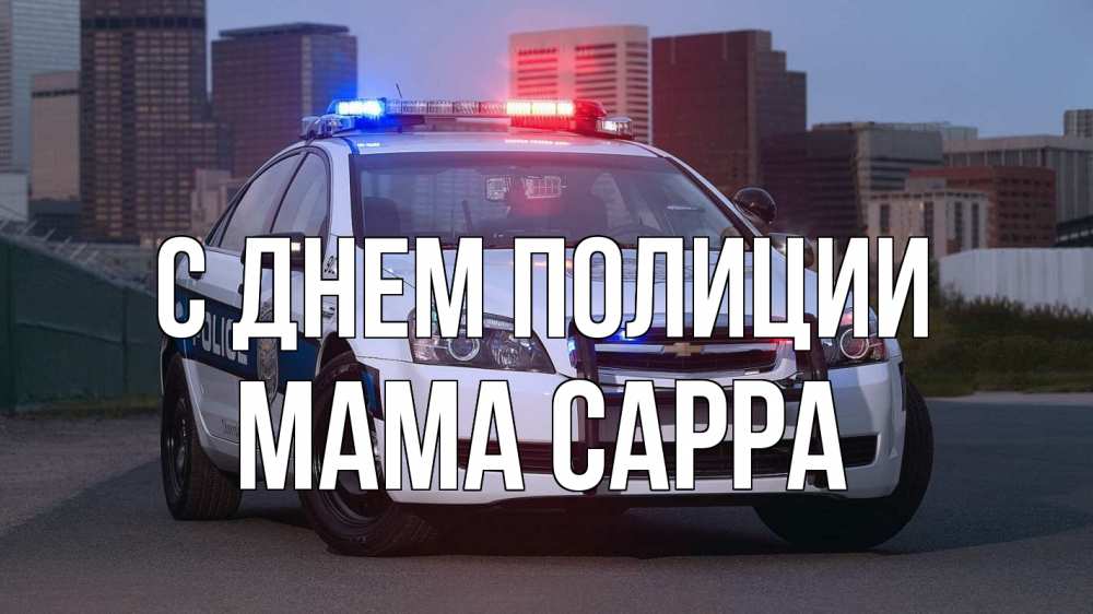 Открытка на каждый день с именем, Мама-Сарра С днем полиции полиция Прикольная открытка с пожеланием онлайн скачать бесплатно 