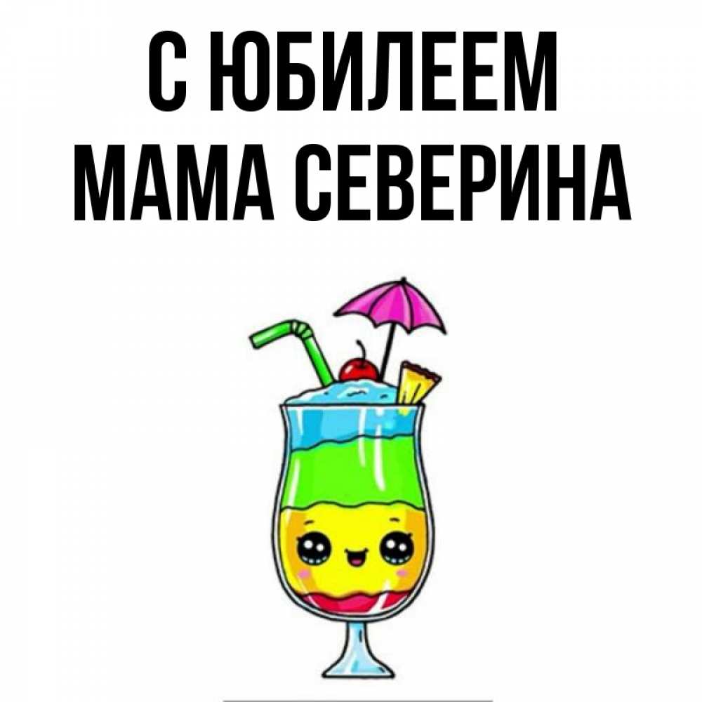 Открытка на каждый день с именем, Мама-Северина С юбилеем с зонтиком Прикольная открытка с пожеланием онлайн скачать бесплатно 