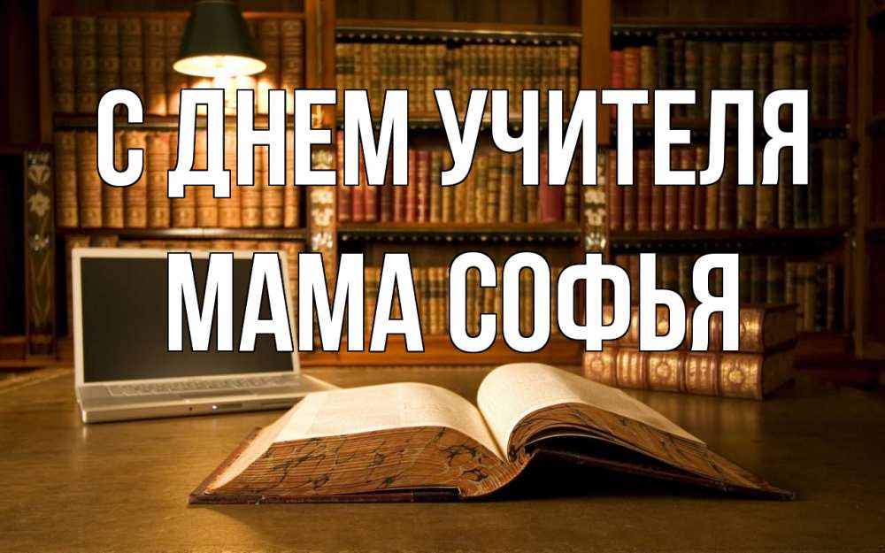 Открытка на каждый день с именем, Мама-Софья С днем учителя с днем учителя Прикольная открытка с пожеланием онлайн скачать бесплатно 
