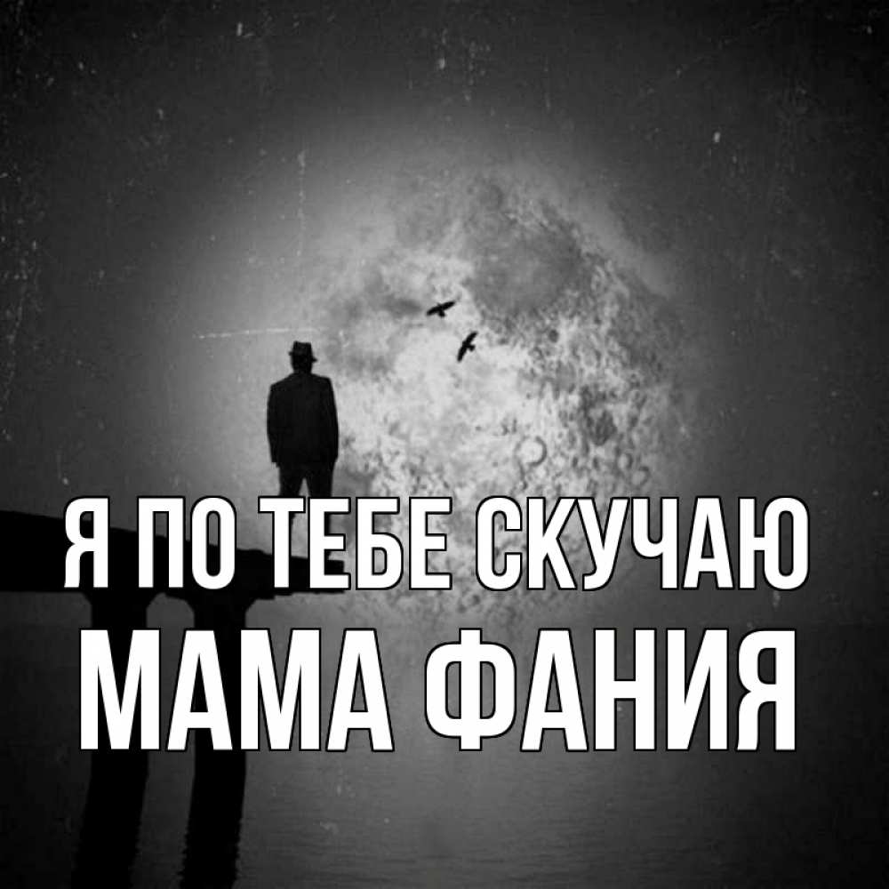 Открытка на каждый день с именем, Мама-Фания Я по тебе скучаю мост 1 Прикольная открытка с пожеланием онлайн скачать бесплатно 