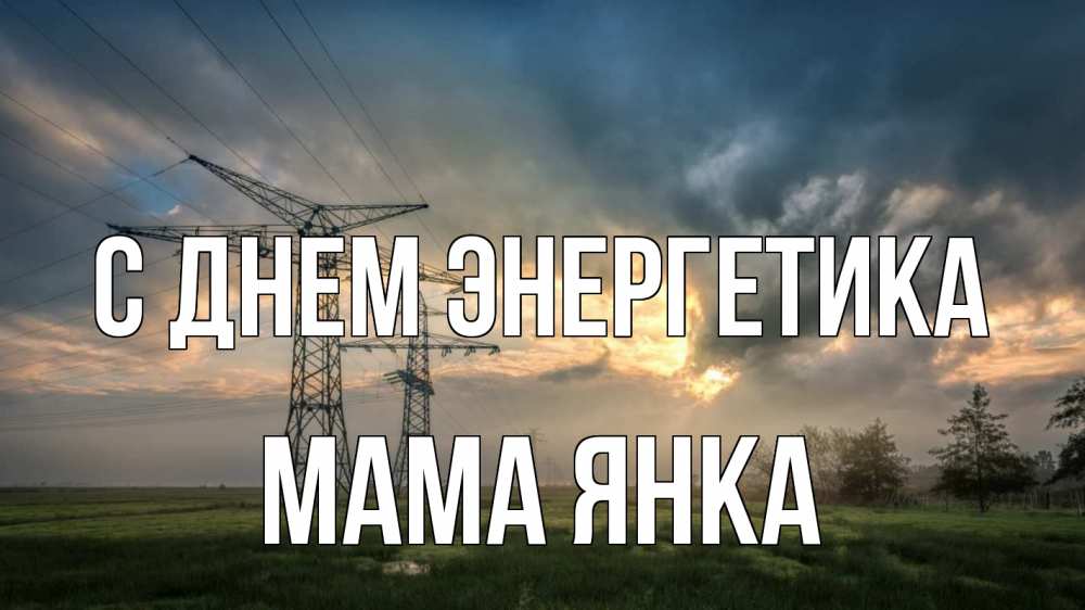 Открытка на каждый день с именем, Мама-Янка С днем энергетика облака столбы линия Прикольная открытка с пожеланием онлайн скачать бесплатно 