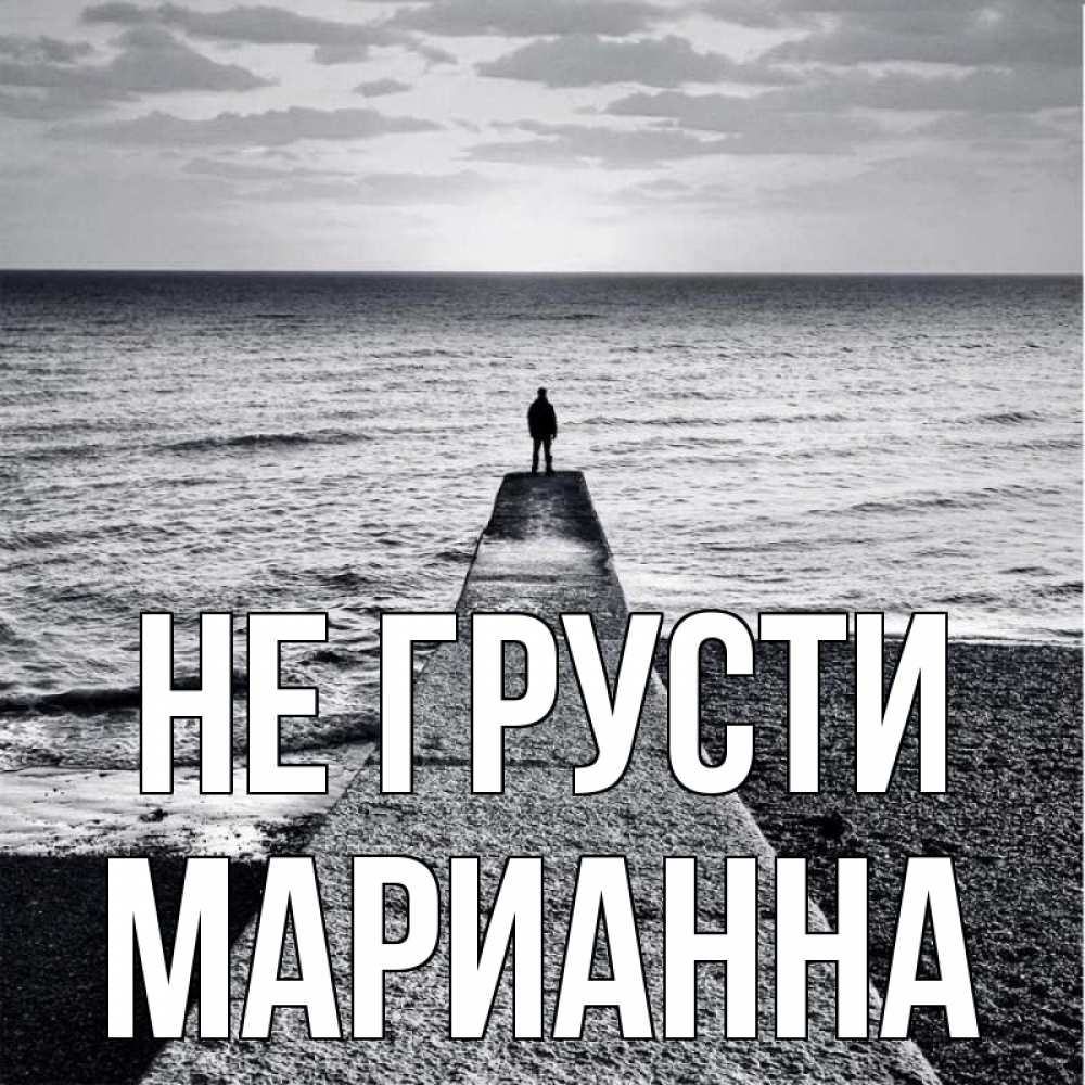 Открытка на каждый день с именем, Марианна Не грусти море Прикольная открытка с пожеланием онлайн скачать бесплатно 