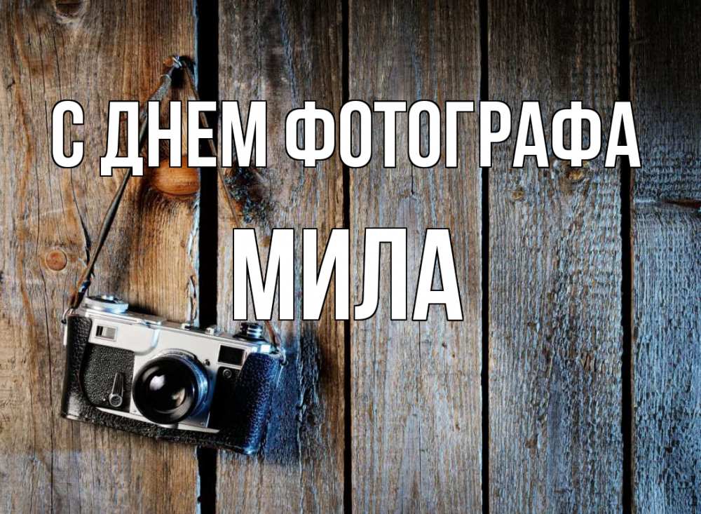 Открытка на каждый день с именем, Мила С днем фотографа с днем фотографа Прикольная открытка с пожеланием онлайн скачать бесплатно 