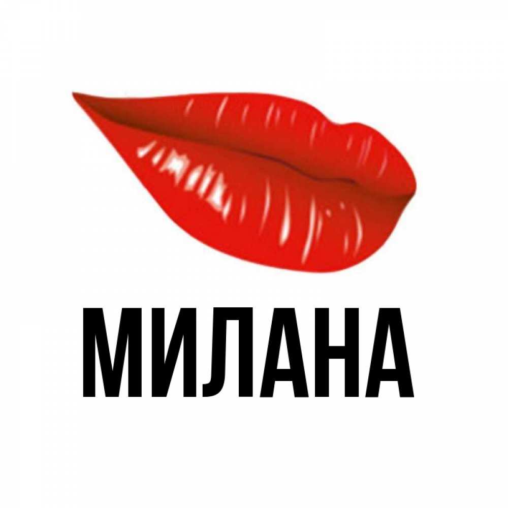 Открытка на каждый день с именем, Милана Главная утрешний поцелуй Прикольная открытка с пожеланием онлайн скачать бесплатно 