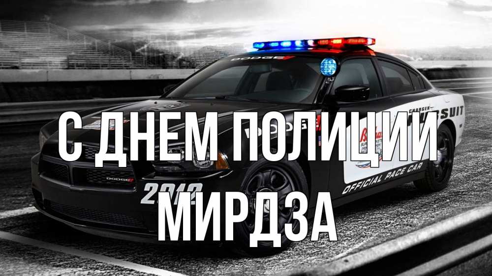 Открытка на каждый день с именем, Мирдза С днем полиции полиция Прикольная открытка с пожеланием онлайн скачать бесплатно 