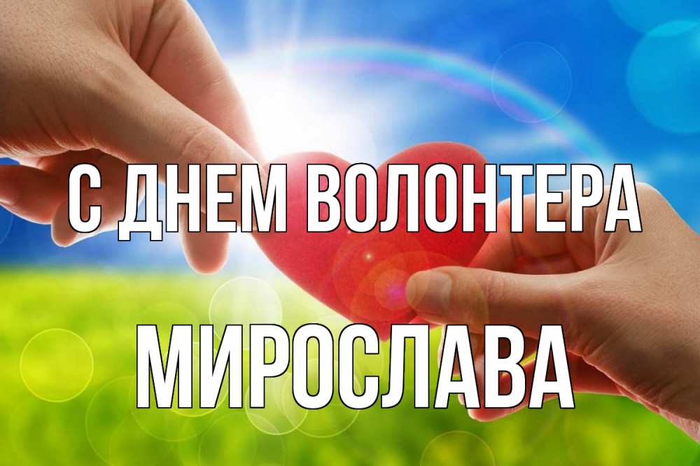 Открытка на каждый день с именем, Мирослава С днем волонтера С днем волонтера Прикольная открытка с пожеланием онлайн скачать бесплатно 