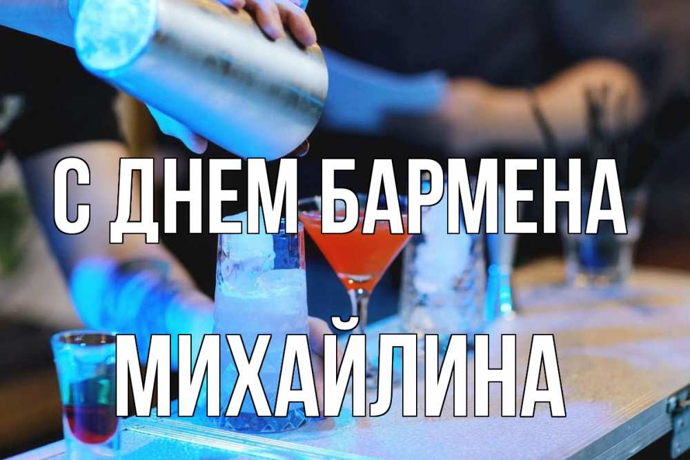 Открытка на каждый день с именем, Михайлина С днем бармена с днем бармена Прикольная открытка с пожеланием онлайн скачать бесплатно 