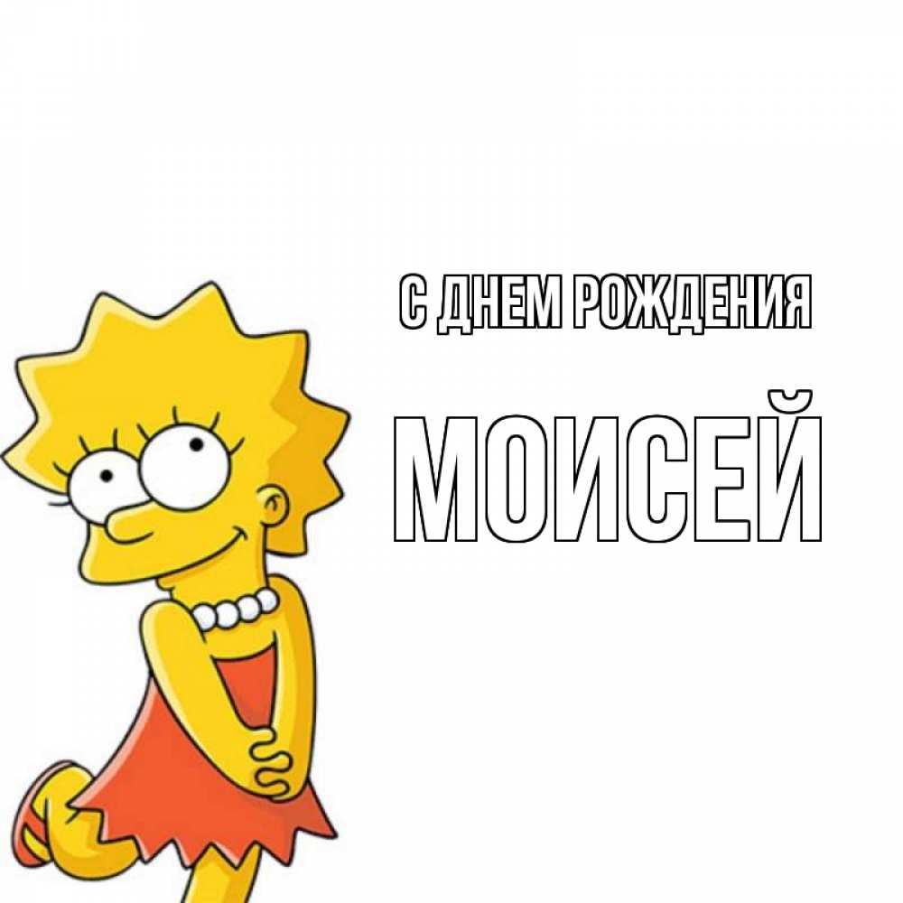 Открытка на каждый день с именем, Моисей С днем рождения девочка Прикольная открытка с пожеланием онлайн скачать бесплатно 