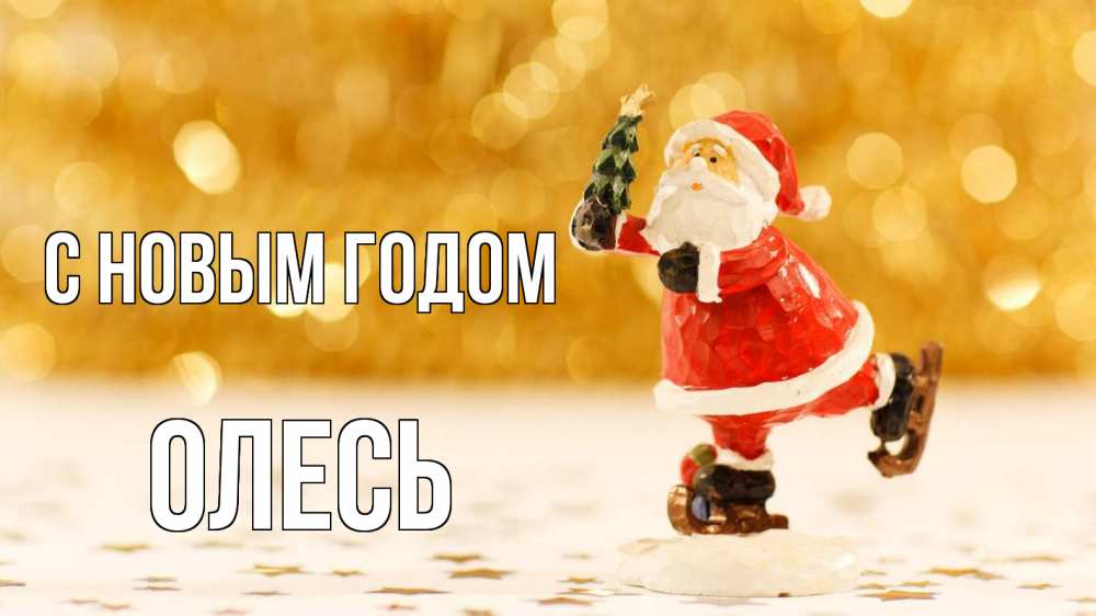Открытка на каждый день с именем, Олесь С новым годом новый год Прикольная открытка с пожеланием онлайн скачать бесплатно 
