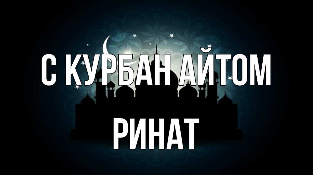 Открытка на каждый день с именем, Ринат С курбан айтом мечеть Прикольная открытка с пожеланием онлайн скачать бесплатно 