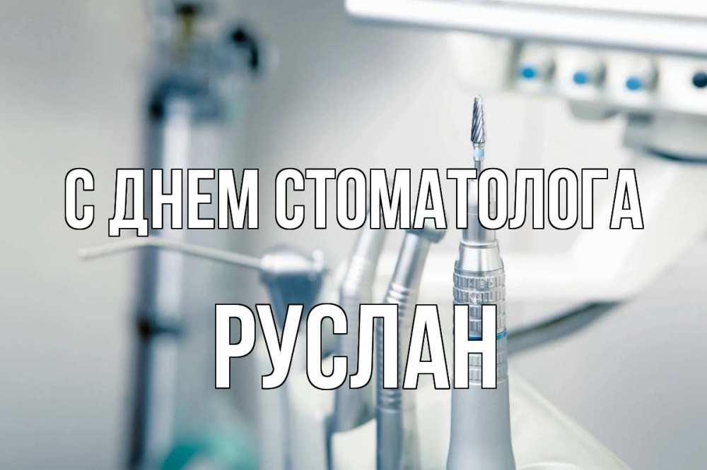 Открытка на каждый день с именем, Руслан С днем стоматолога с днем стоматолога  1 Прикольная открытка с пожеланием онлайн скачать бесплатно 