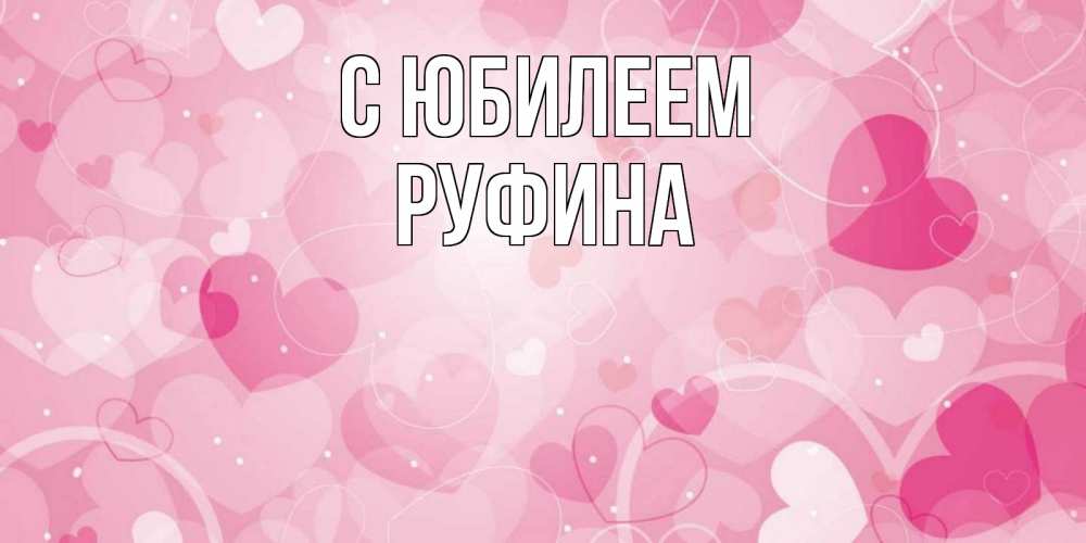 Открытка на каждый день с именем, Руфина С юбилеем абстрактные узоры и сердечки Прикольная открытка с пожеланием онлайн скачать бесплатно 