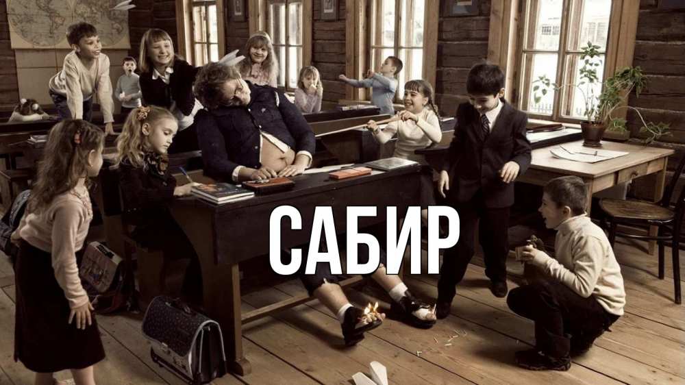 Открытка на каждый день с именем, Сабир Главная с днем учителя Прикольная открытка с пожеланием онлайн скачать бесплатно 