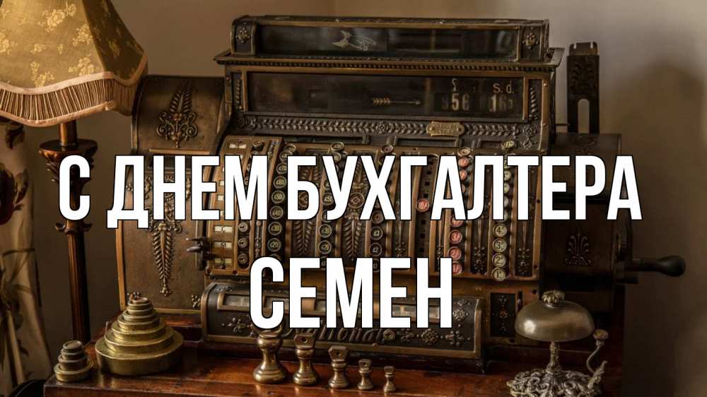 Открытка на каждый день с именем, Семен С днем бухгалтера с днем бухгалтера Прикольная открытка с пожеланием онлайн скачать бесплатно 