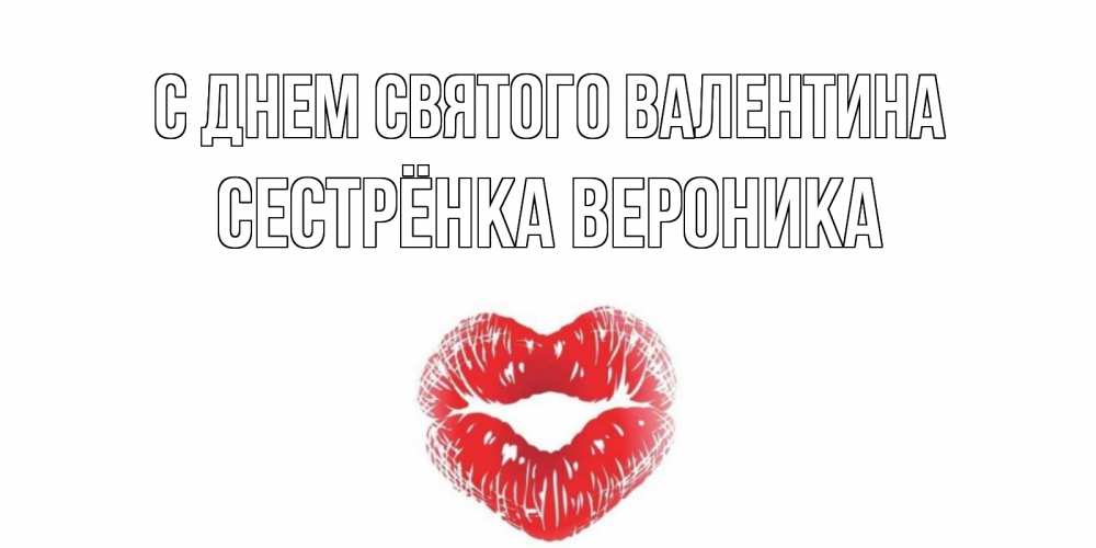 Открытка на каждый день с именем, Сестрёнка-Вероника С днем Святого Валентина валентинка с губками на день всех влюбленных Прикольная открытка с пожеланием онлайн скачать бесплатно 