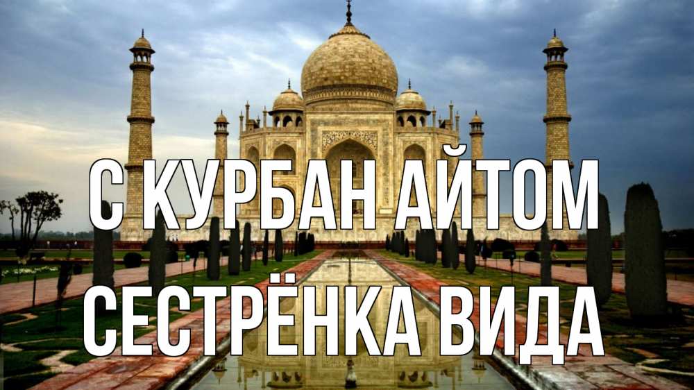 Открытка на каждый день с именем, Сестрёнка-Вида С курбан айтом тадж махал Прикольная открытка с пожеланием онлайн скачать бесплатно 