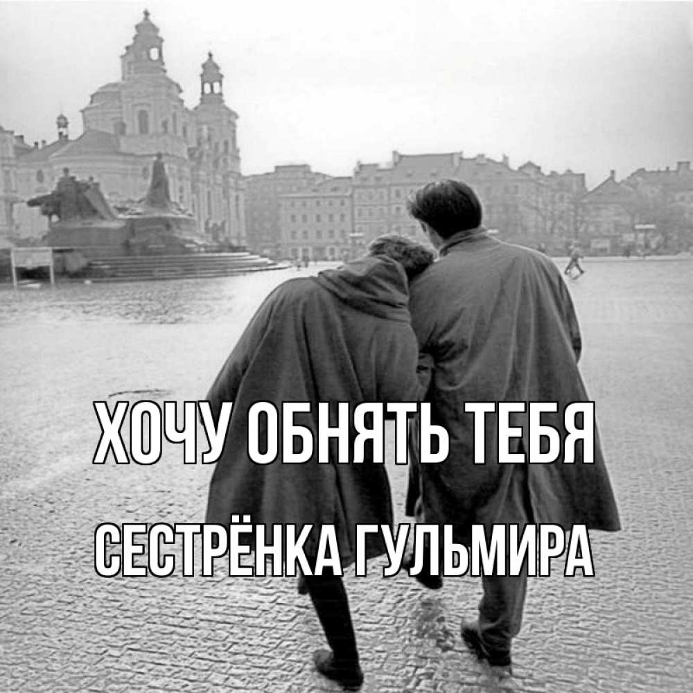 Открытка на каждый день с именем, Сестрёнка-Гульмира Хочу обнять тебя красивый старый город Прикольная открытка с пожеланием онлайн скачать бесплатно 