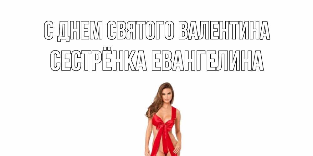 Открытка на каждый день с именем, Сестрёнка-Евангелина С днем Святого Валентина с днем Святого Валентина парня поздравить Прикольная открытка с пожеланием онлайн скачать бесплатно 