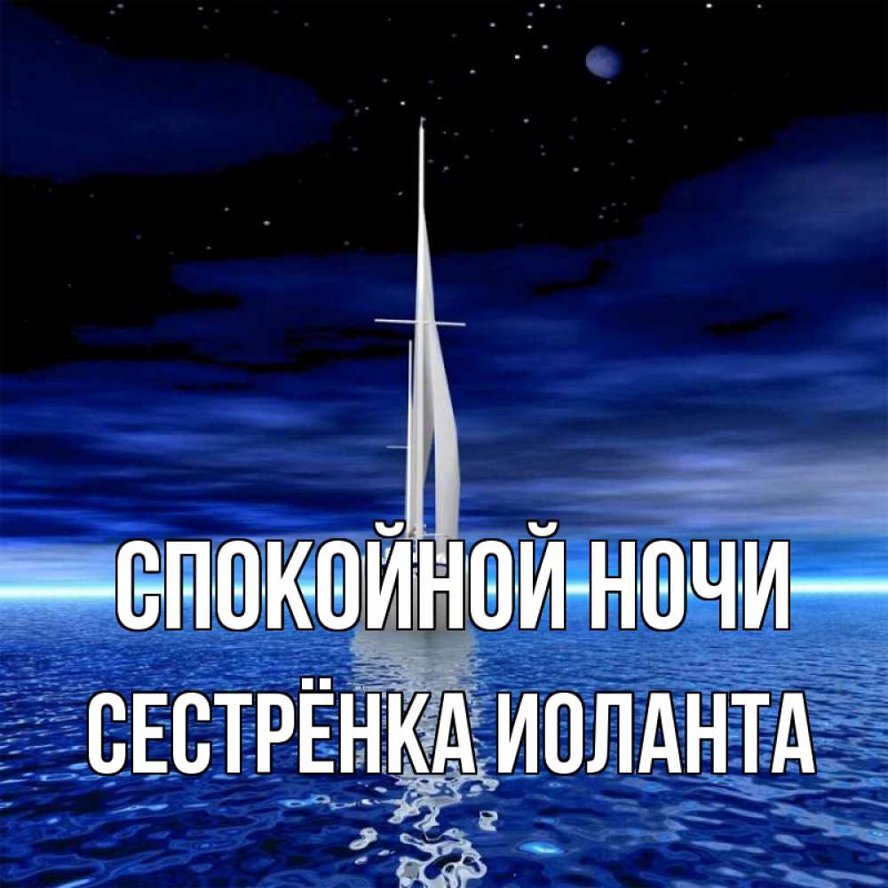 Открытка на каждый день с именем, Сестрёнка-Иоланта Спокойной ночи ночью Прикольная открытка с пожеланием онлайн скачать бесплатно 