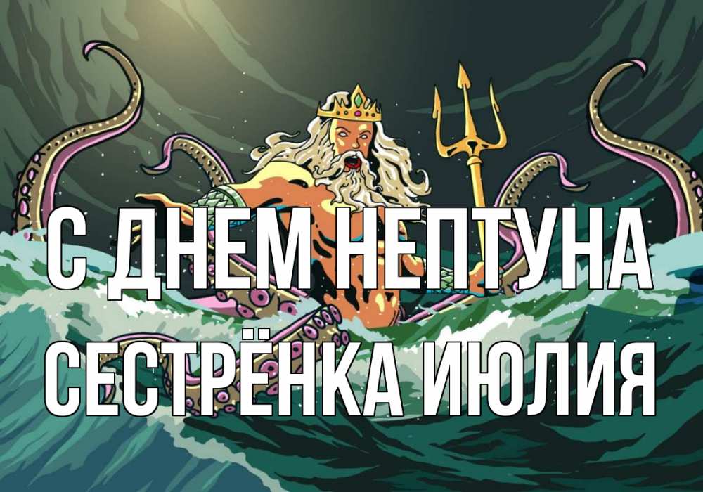 Открытка на каждый день с именем, Сестрёнка-Июлия С днем нептуна с днем Нептуна Прикольная открытка с пожеланием онлайн скачать бесплатно 