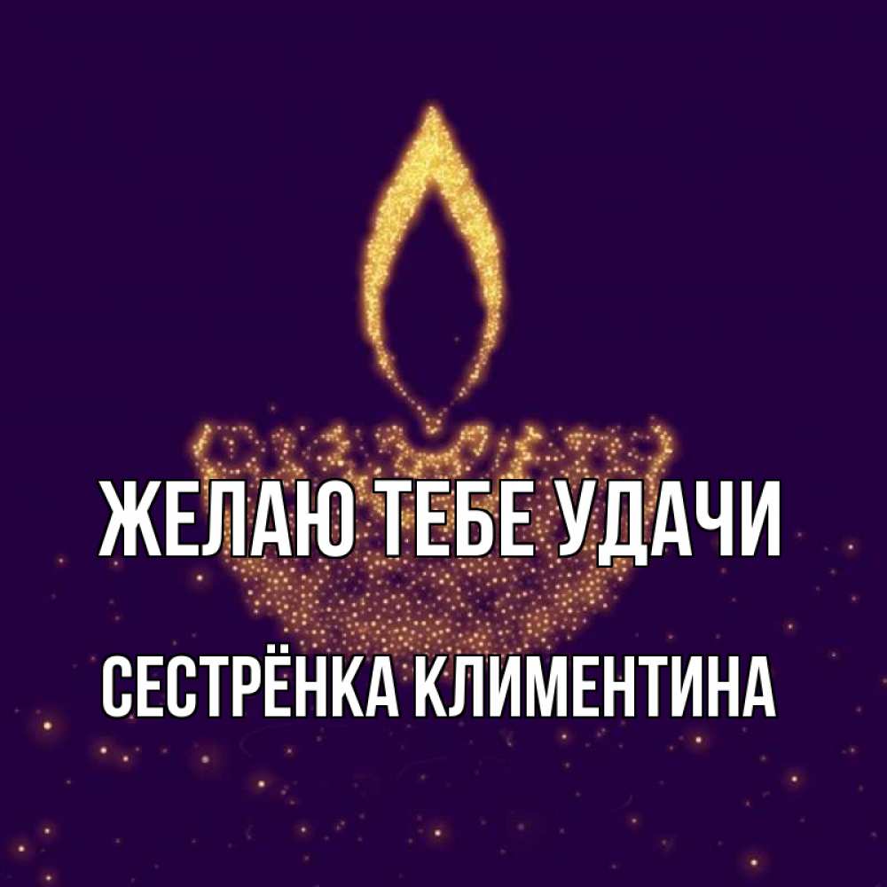 Открытка на каждый день с именем, Сестрёнка-Климентина Желаю тебе удачи пусть повезет 2 Прикольная открытка с пожеланием онлайн скачать бесплатно 