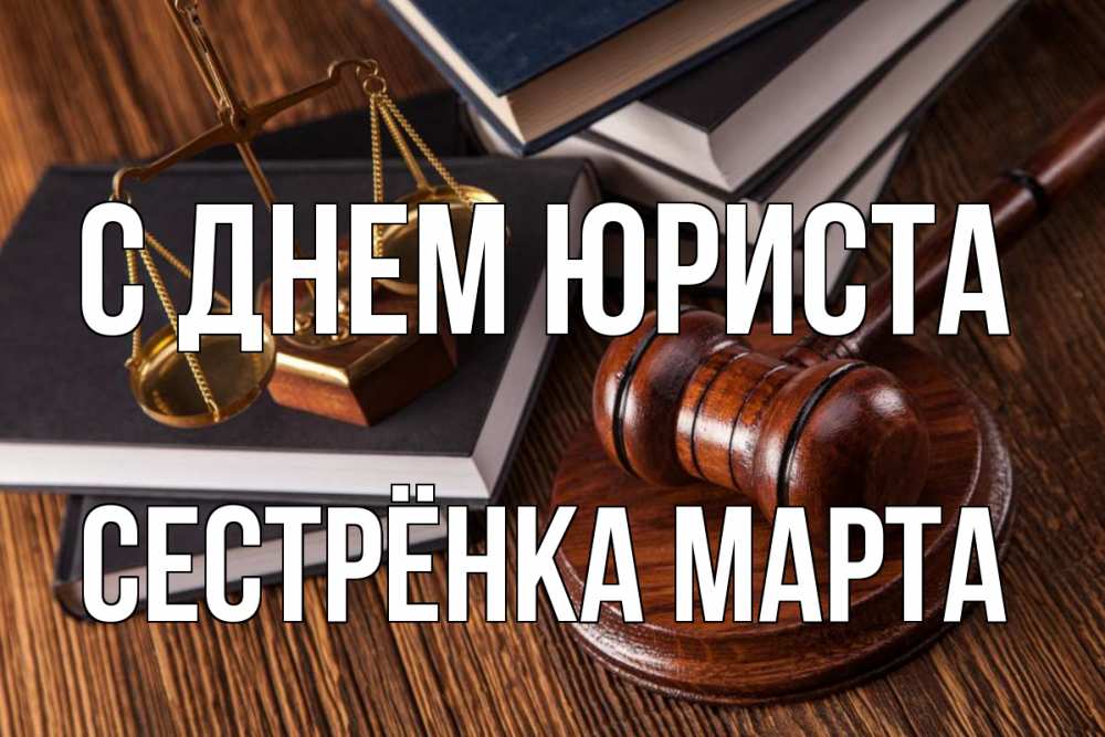 Открытка на каждый день с именем, Сестрёнка-Марта С днем юриста с днем юриста Прикольная открытка с пожеланием онлайн скачать бесплатно 