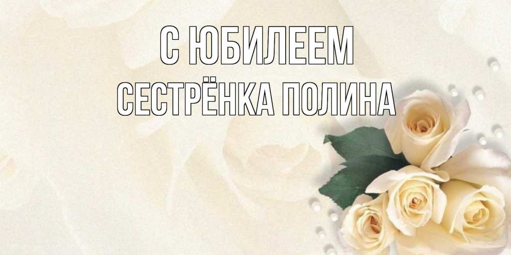 Открытка на каждый день с именем, Сестрёнка-Полина С юбилеем поздравления на день рождения с именем Прикольная открытка с пожеланием онлайн скачать бесплатно 