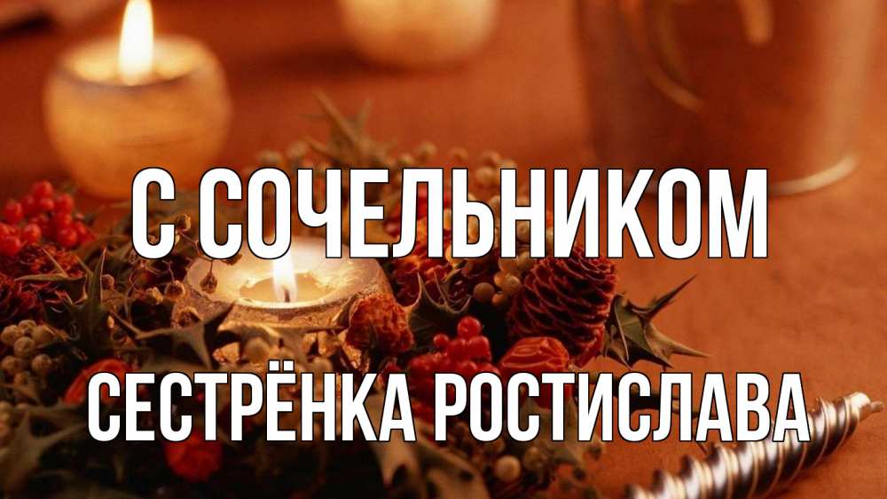 Открытка на каждый день с именем, Сестрёнка-Ростислава С сочельником сочельник Прикольная открытка с пожеланием онлайн скачать бесплатно 