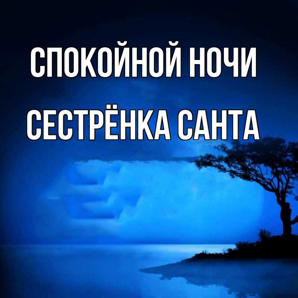 Открытка на каждый день с именем, Сестрёнка-Санта Спокойной ночи ночное побережье Прикольная открытка с пожеланием онлайн скачать бесплатно 