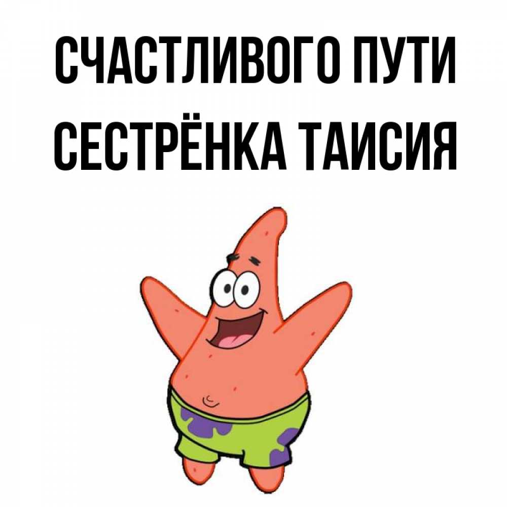 Открытка на каждый день с именем, Сестрёнка-Таисия Счастливого пути желает тебе хорошей дороги Прикольная открытка с пожеланием онлайн скачать бесплатно 
