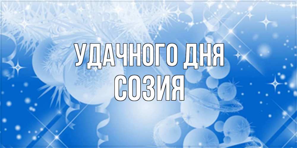 Открытка на каждый день с именем, Созия Удачного дня удачи днем Прикольная открытка с пожеланием онлайн скачать бесплатно 