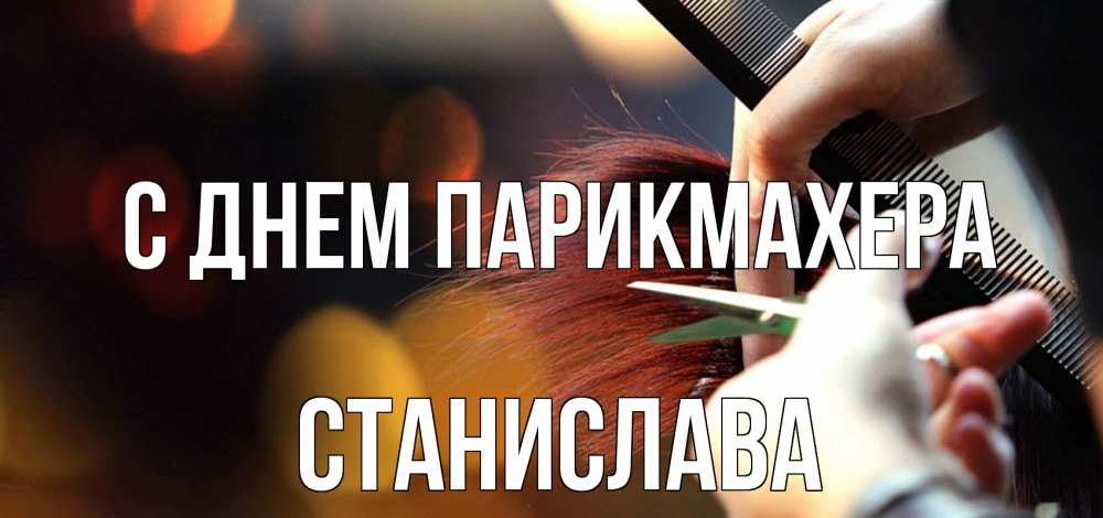 Открытка на каждый день с именем, Станислава С днем парикмахера с днем парикмахера расческа Прикольная открытка с пожеланием онлайн скачать бесплатно 