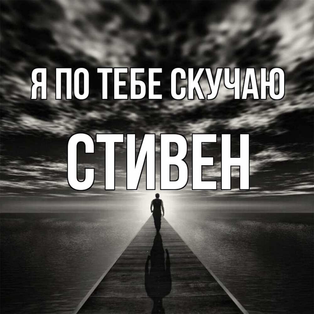 Открытка на каждый день с именем, Стивен Я по тебе скучаю к тебе Прикольная открытка с пожеланием онлайн скачать бесплатно 