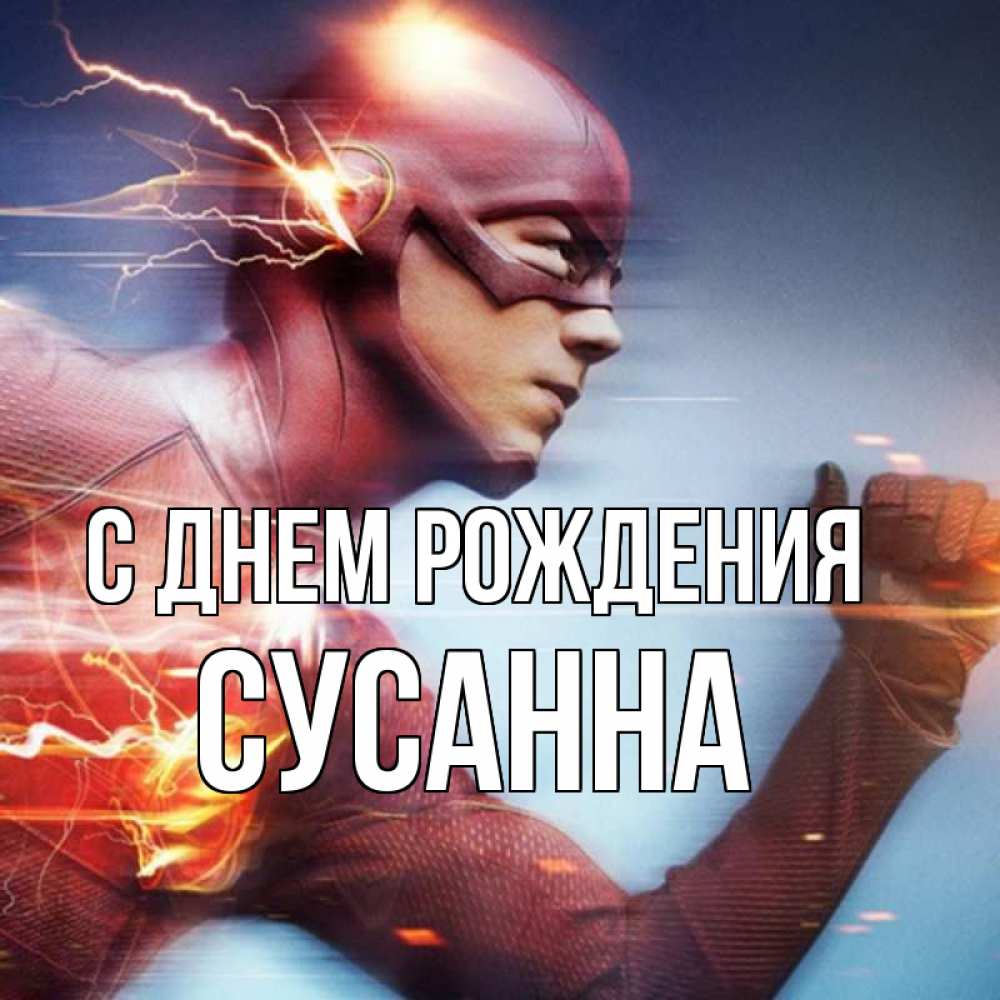 Открытка на каждый день с именем, Сусанна С днем рождения супергерои быстрые Прикольная открытка с пожеланием онлайн скачать бесплатно 