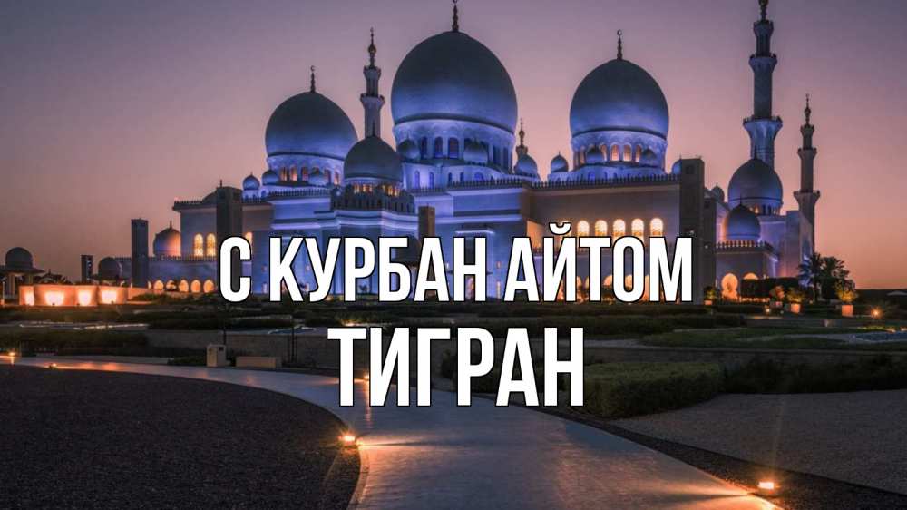Открытка на каждый день с именем, Тигран С курбан айтом мечеть 1 Прикольная открытка с пожеланием онлайн скачать бесплатно 
