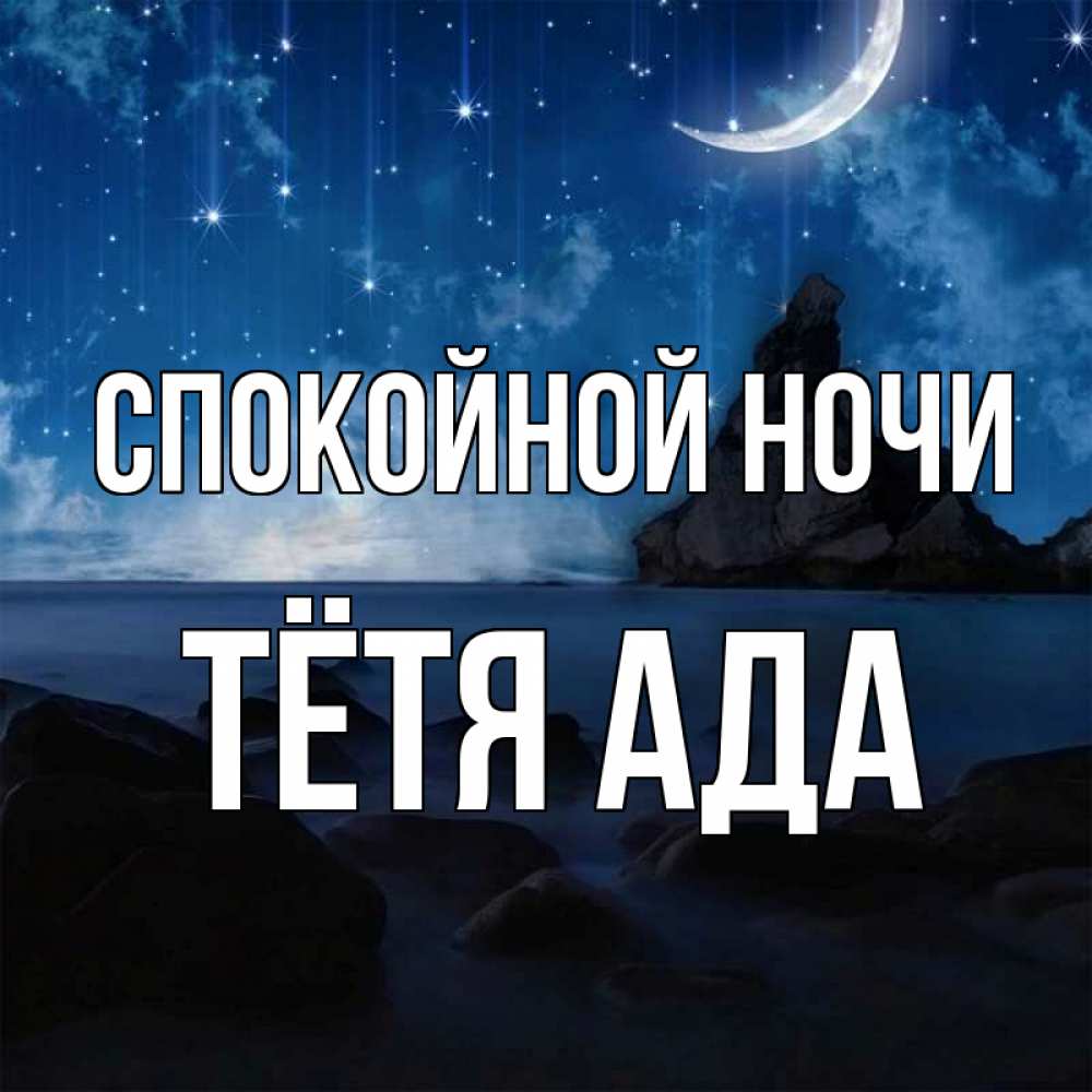 Открытка на каждый день с именем, Тётя-Ада Спокойной ночи море Прикольная открытка с пожеланием онлайн скачать бесплатно 