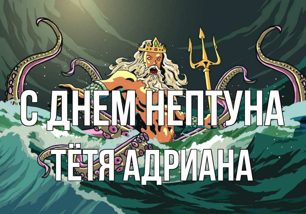 Открытка на каждый день с именем, Тётя-Адриана С днем нептуна с днем Нептуна Прикольная открытка с пожеланием онлайн скачать бесплатно 